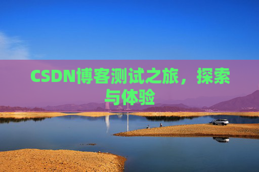 CSDN博客测试之旅，探索与体验